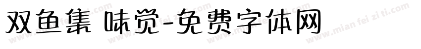双鱼集 味觉字体转换